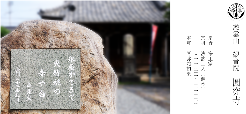 慈雲山　観音院　圓究寺