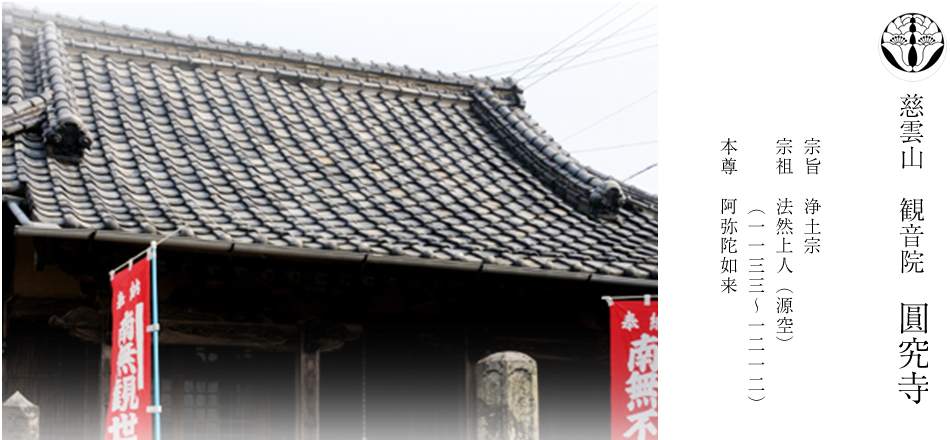 慈雲山　観音院　圓究寺