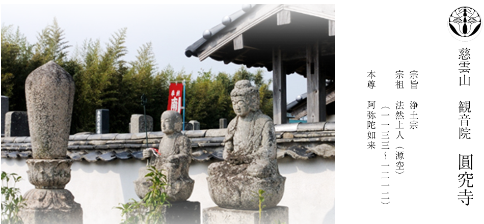 慈雲山　観音院　圓究寺